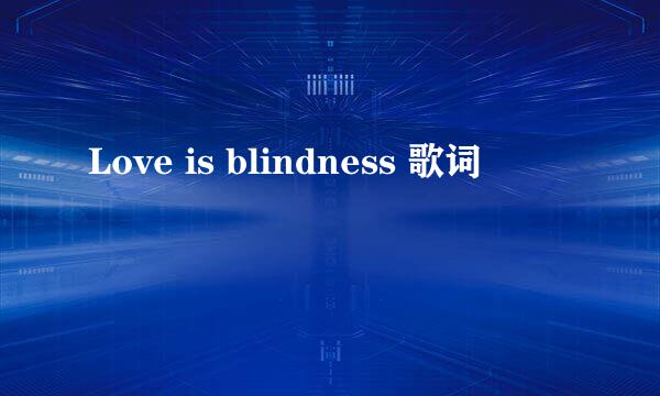 Love is blindness 歌词