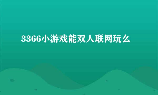 3366小游戏能双人联网玩么