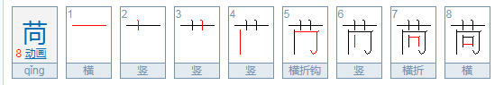 苘怎么读?