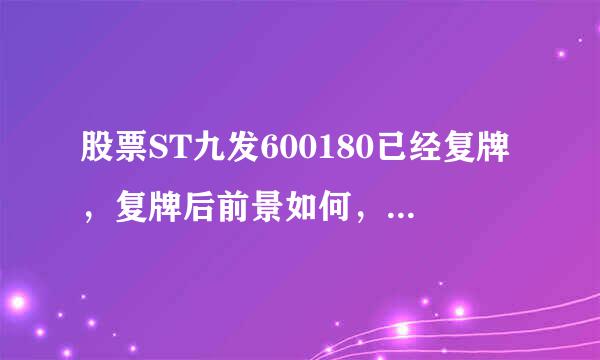 股票ST九发600180已经复牌，复牌后前景如何，会有大的发展吗 ？