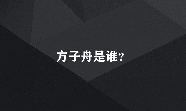 方子舟是谁？