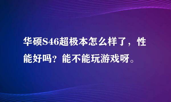 华硕S46超极本怎么样了，性能好吗？能不能玩游戏呀。