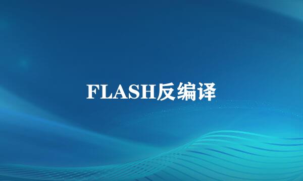 FLASH反编译