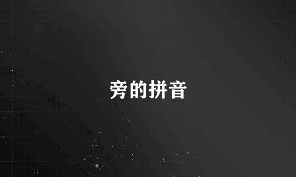 旁的拼音