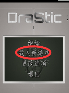 谁能教我一下DraStic激烈NDS模拟器怎么用金手指啊，是安卓版的