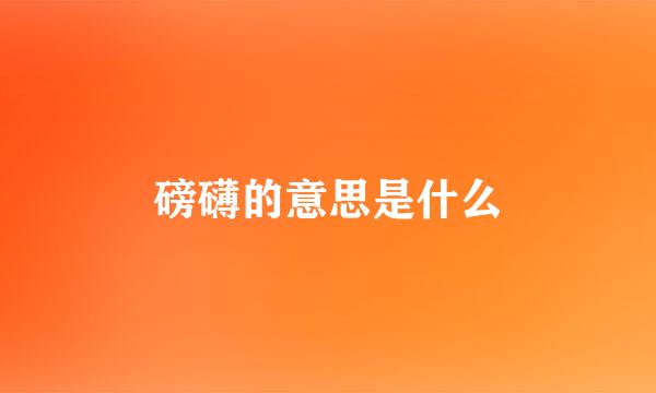 磅礴的意思是什么