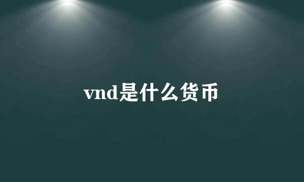 vnd是什么货币