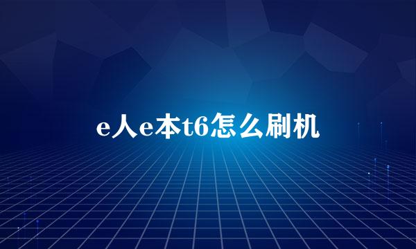 e人e本t6怎么刷机