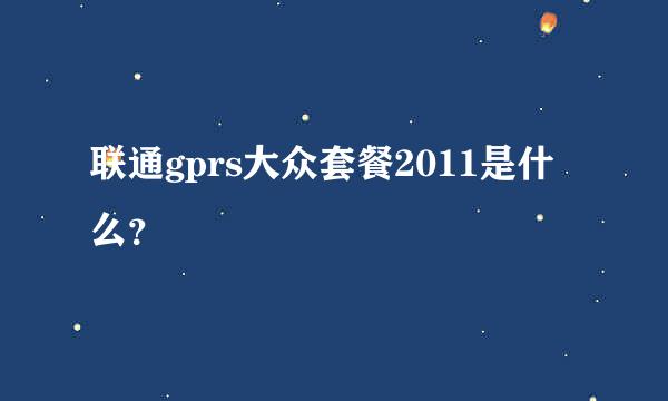 联通gprs大众套餐2011是什么？