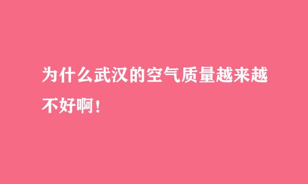 为什么武汉的空气质量越来越不好啊！