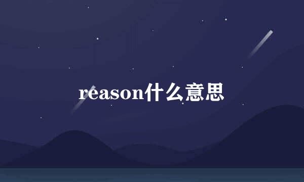 reason什么意思