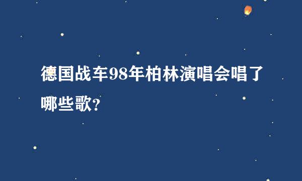 德国战车98年柏林演唱会唱了哪些歌？