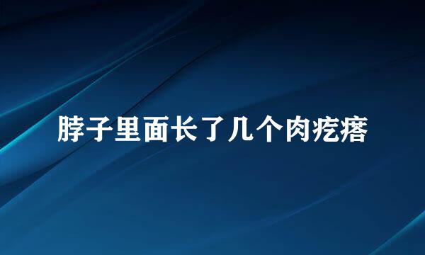 脖子里面长了几个肉疙瘩