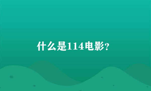 什么是114电影？