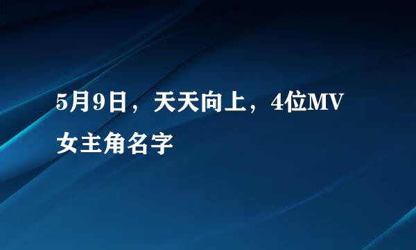 5月9日，天天向上，4位MV女主角名字