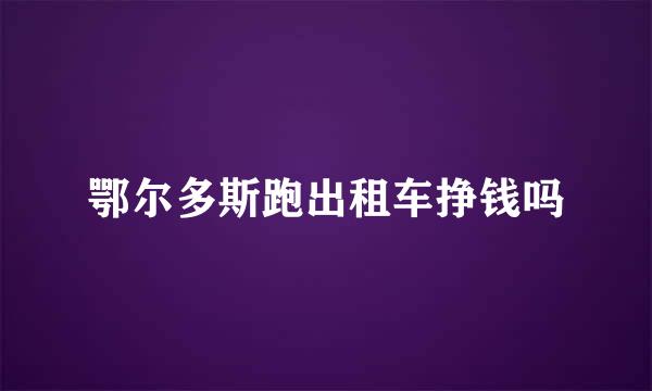 鄂尔多斯跑出租车挣钱吗