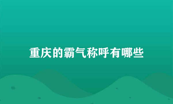 重庆的霸气称呼有哪些