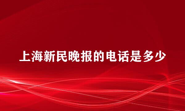 上海新民晚报的电话是多少