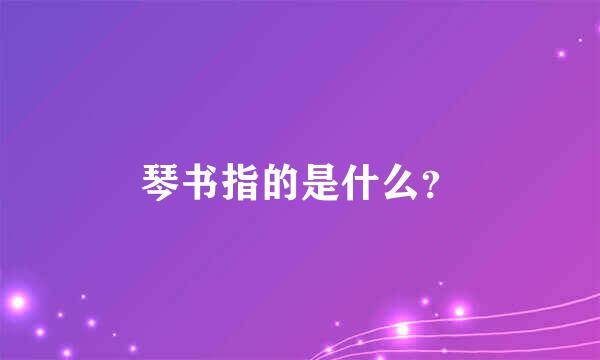 琴书指的是什么？