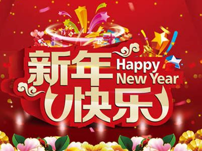 2023新年快乐的祝福语