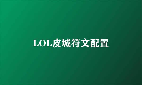 LOL皮城符文配置