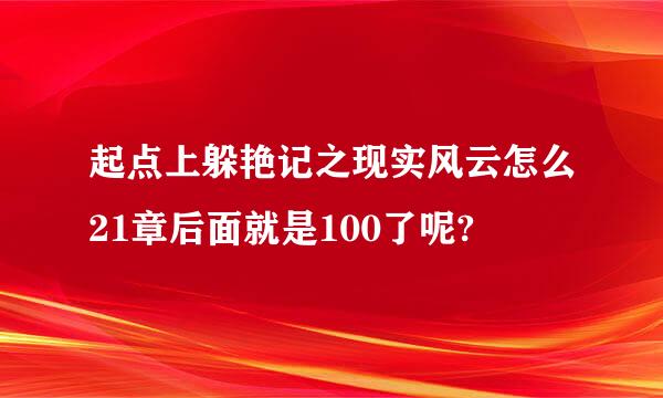 起点上躲艳记之现实风云怎么21章后面就是100了呢?