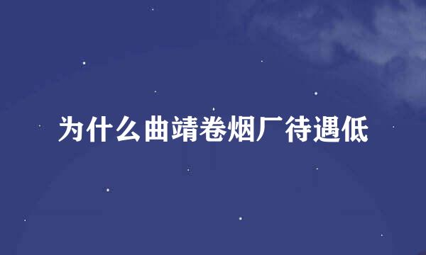 为什么曲靖卷烟厂待遇低