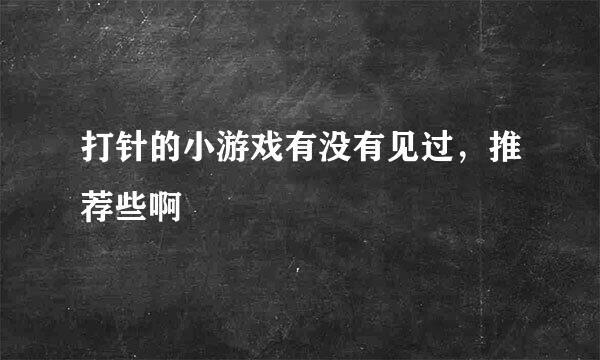 打针的小游戏有没有见过，推荐些啊