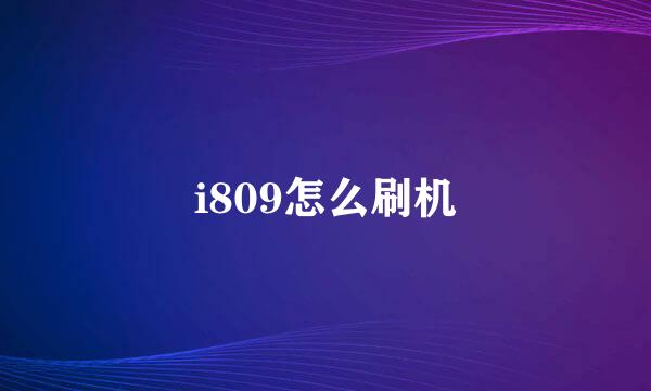 i809怎么刷机