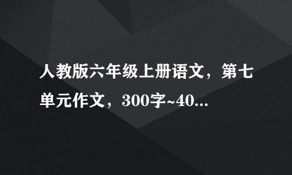 人教版六年级上册语文，第七单元作文，300字~400字，速度