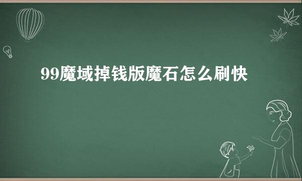 99魔域掉钱版魔石怎么刷快