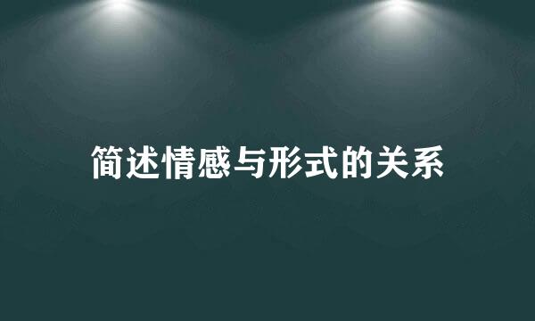 简述情感与形式的关系