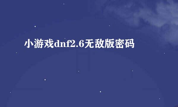 小游戏dnf2.6无敌版密码