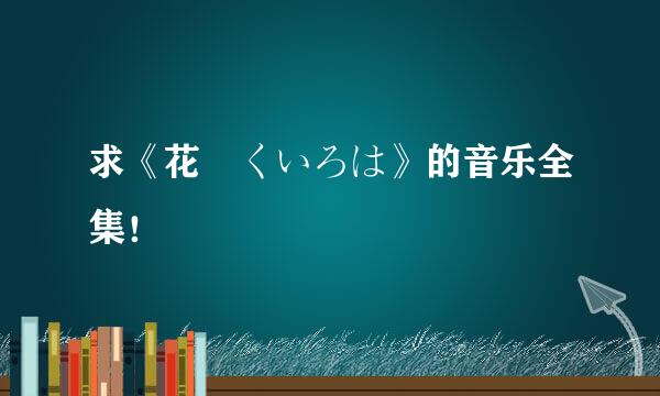 求《花咲くいろは》的音乐全集！