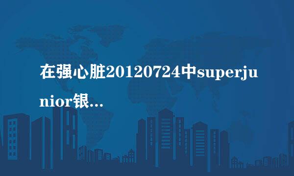 在强心脏20120724中superjunior银赫提到的打架事件后全员胜利的是什么综艺节目？