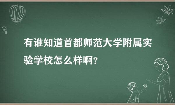 有谁知道首都师范大学附属实验学校怎么样啊？