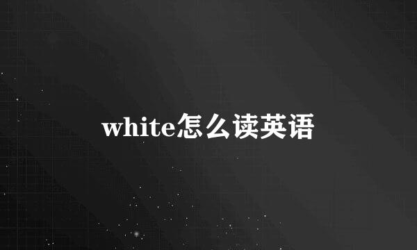 white怎么读英语