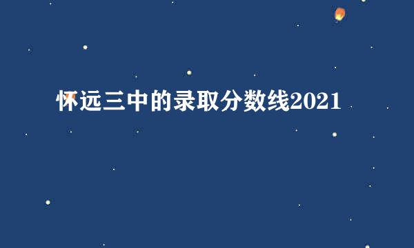 怀远三中的录取分数线2021