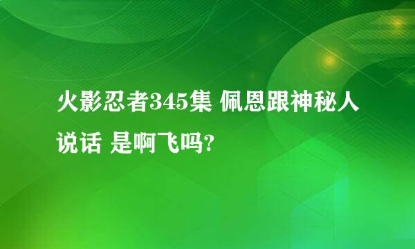 火影忍者345集 佩恩跟神秘人说话 是啊飞吗?