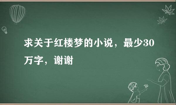 求关于红楼梦的小说，最少30万字，谢谢