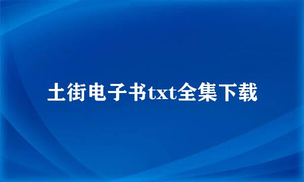 土街电子书txt全集下载