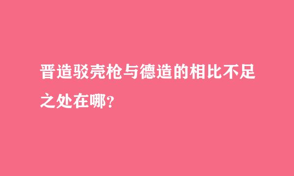 晋造驳壳枪与德造的相比不足之处在哪？