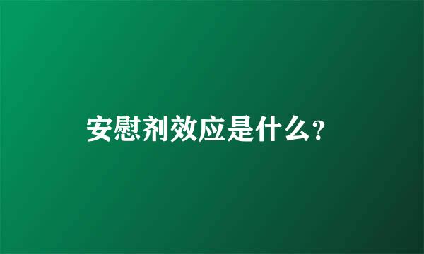 安慰剂效应是什么？