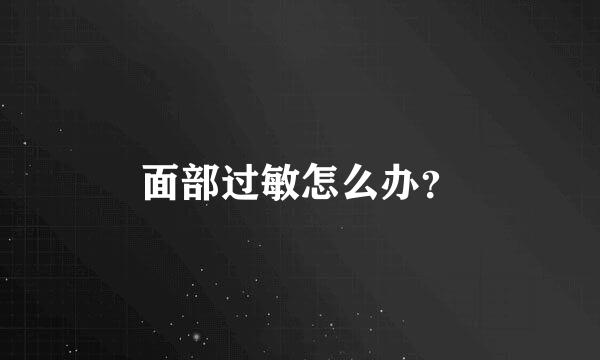 面部过敏怎么办？