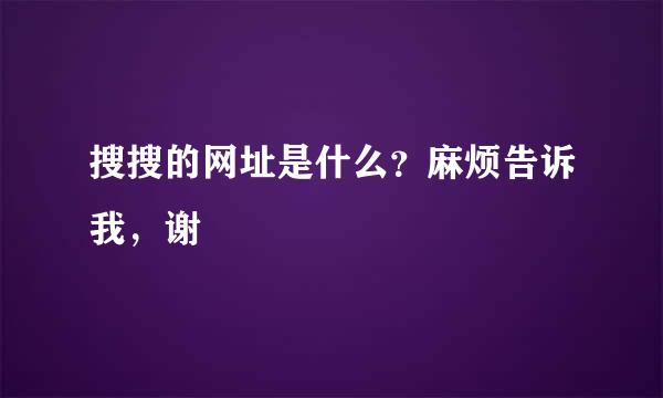 搜搜的网址是什么？麻烦告诉我，谢