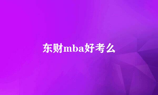 东财mba好考么