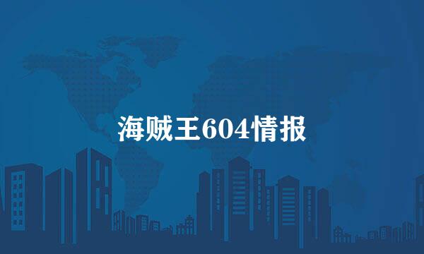 海贼王604情报