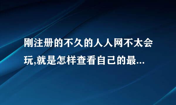 刚注册的不久的人人网不太会玩,就是怎样查看自己的最近访客呢??