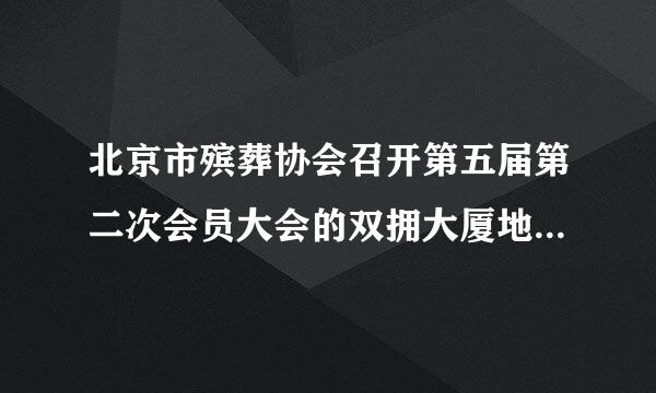 北京市殡葬协会召开第五届第二次会员大会的双拥大厦地址是哪里？