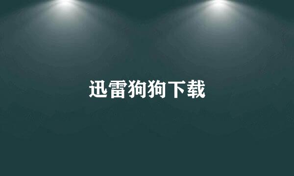 迅雷狗狗下载